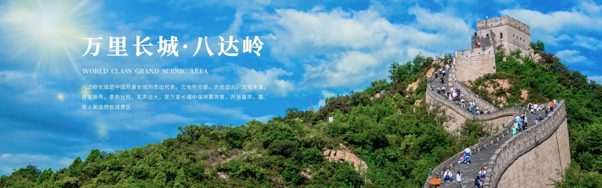 八达岭夏